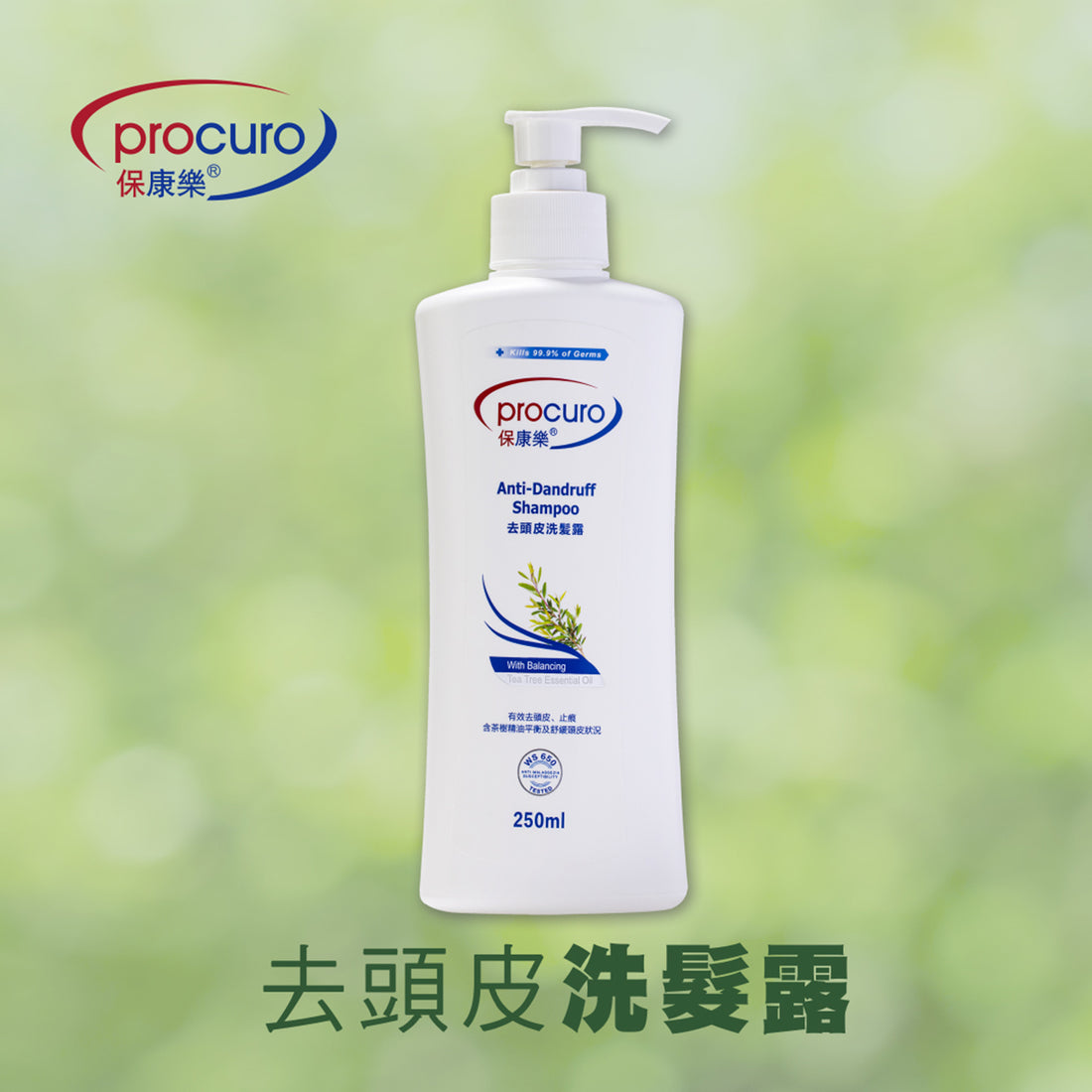 保康樂去頭皮洗頭水250毫升